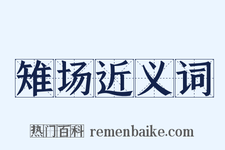 雉场近义词是什么意思的图片